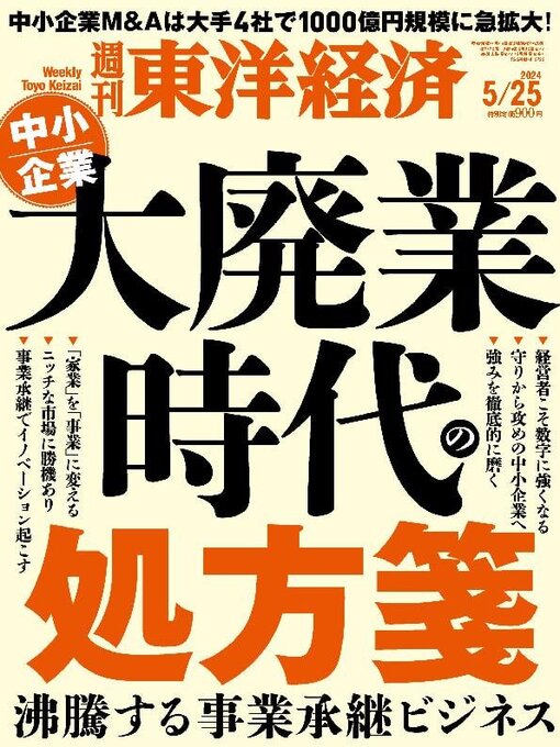 Title details for 週刊東洋経済 by Toyo Keizai Inc. - Available